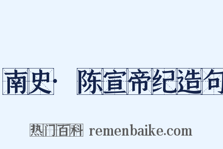 南史·陈宣帝纪造句是什么意思的图片